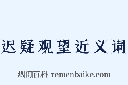 迟疑观望近义词是什么意思的图片